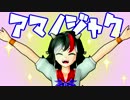 【東方MMD】アマノジャクポイント