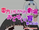 東方けしからん劇場おさゆくの宴　其の246