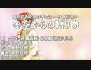 【ニコカラ】冬空からの贈り物【off vocal】