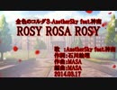 【ニコカラ】ROSY ROSA ROSY【off vocal】