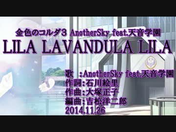 【ニコカラ】LILA LAVANDULA LILA【ニコカラ】