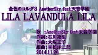 【ニコカラ】LILA LAVANDULA LILA【ニコカラ】