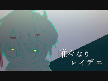 【人力】唯々.なりレイデエ【とわんぽ】
