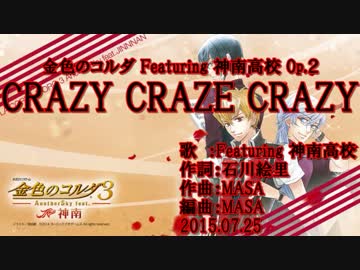 【ニコカラ】CRAZY CRAZE CRAZY【off vocal】