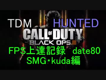 【実況無し】CoD：BO3 date80 FPS上達記録　SMG・kuda編