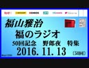 福山雅治   福のラジオ　2016.11.12 〔50回〕50回記念　野郎夜　特集