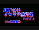 紅いののイタリア旅行記 Part4 ~ミラノ散策編③~