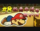 【実況】極悪非道な紙マリオ【カラースプラッシュ実況】vol.8