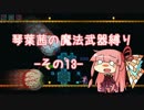 【Terraria】琴葉茜の魔法武器縛り その１３【琴葉姉妹実況】