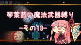 【Terraria】琴葉茜の魔法武器縛り その１３【琴葉姉妹実況】