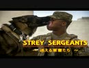 ボイスドラマ『STREY SERGEANTS ～迷える軍曹たち～』
