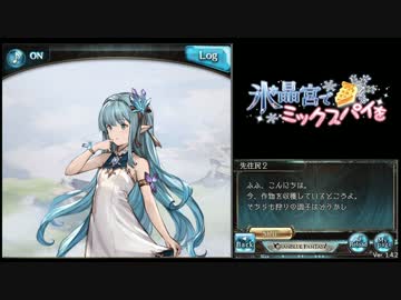 [グラブル] 氷晶宮でミックスパイを [第４章後半]