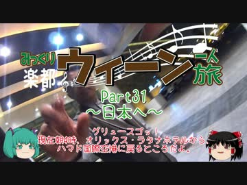 みっくり楽都ウィーン一人旅Part31～日本へ～