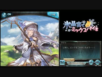 [グラブル] 氷晶宮でミックスパイを [第５章前半]