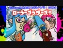 【Splatoon兄弟実況】お喋りナワバリ！#外伝4 ローラーブラザーズ！