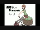 仮暮らしのMinecraft4