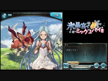 [グラブル] 氷晶宮でミックスパイを [第５章後半]