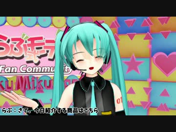 【らぶ式モデル誕生祭2016】ミクミクショッピング【MMD】