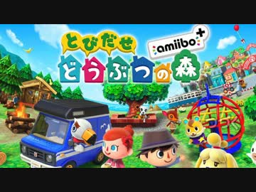【実況】それはたべっこどうぶつや！amiibo＋ １日目