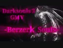 【DARKSOULS3 MAD】 -BERZERK SOULS-