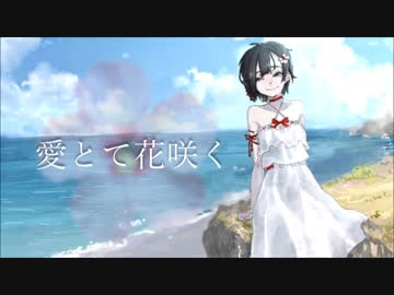 愛とて花咲く / flower