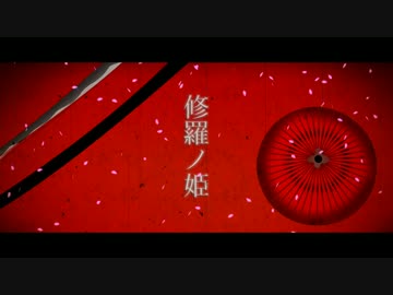 【結月ゆかり 凛】　修羅の姫　【和風オリジナル曲】
