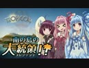 【VOICEROID実況】南の島のプレジデンテ！ 01【トロピコ4】
