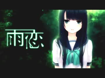 人気の 雨恋 動画 15本 ニコニコ動画
