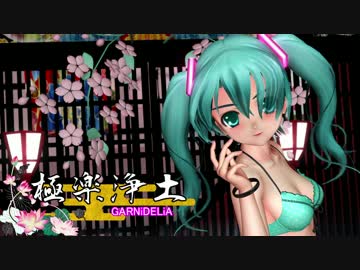 【らぶ式モデル誕生祭2016】らぶ式改変ミクさんで『極楽浄土』【MMD】
