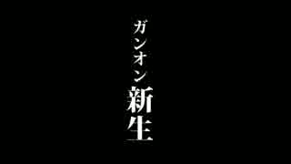 【ガンオン】統合整備計画予告