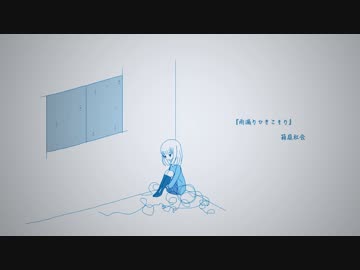 【NNI】雨漏りひきこもり【オリジナル曲】