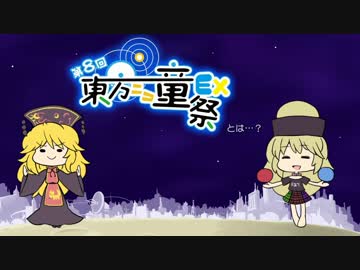第8回東方ニコ童祭Ex 直前告知動画【11/19(土)20:00より開催!!】