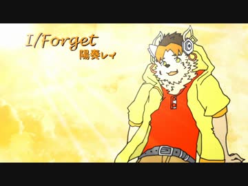【UTAUオリジナル曲】I/Forget【陽奏レイ】