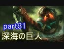 【LoL】エンジョイサモナー日誌　【実況】part31