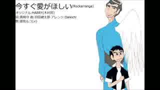 【欲音ルコ♂】今すぐ愛がほしい【カバー】