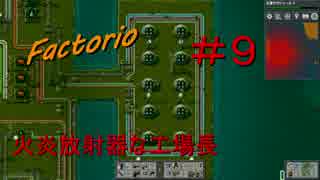 【Factorio】　火炎放射器な工場長　＃９