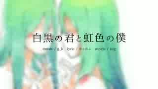 白黒の君と虹色の僕【g_k(Favori)feat.初音ミク】