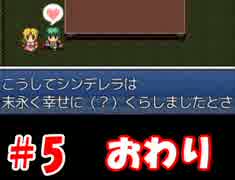 【実況】 きっと現代風 【シンデレラ～灰かぶり姫の逆襲～】最終回