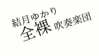 結月ゆかり全裸吹奏楽団