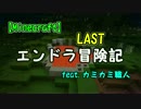 【Minecraft】エンドラ冒険記 #最終回　feat.カミカミ職人