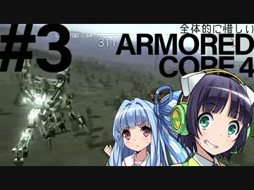 全体的に惜しいアーマードコア4 Part3[VOICEROID+実況]