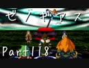 【実況】急がず、焦らず、ゼノギアス【初見プレイ】Part118