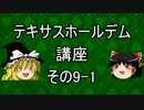【ゆっくり】テキサスホールデム講座#9-1【ポーカー】