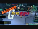 みんな大好きガンダムオンライン　字幕プレイ.8