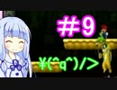 【マリオwii】小さなマリオの冒険記Pt.9【琴葉姉妹縛り実況】