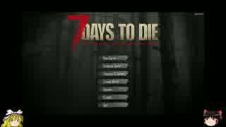 7 Days To Die ゆっくり実況解説　Part1