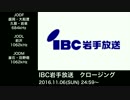 IBC岩手放送 クロージング・オープニング