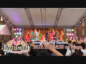【東大ラブライブ！】μ't →NEXT LoveLive! 2016 ～ENDLESS FESTIVAL～