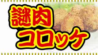 謎肉でコロッケ作ったよ【嫌がる娘に無理やり弁当を持たせてみた】