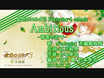 【ニコカラ】Ambitious -青雲の志で-【off vocal】